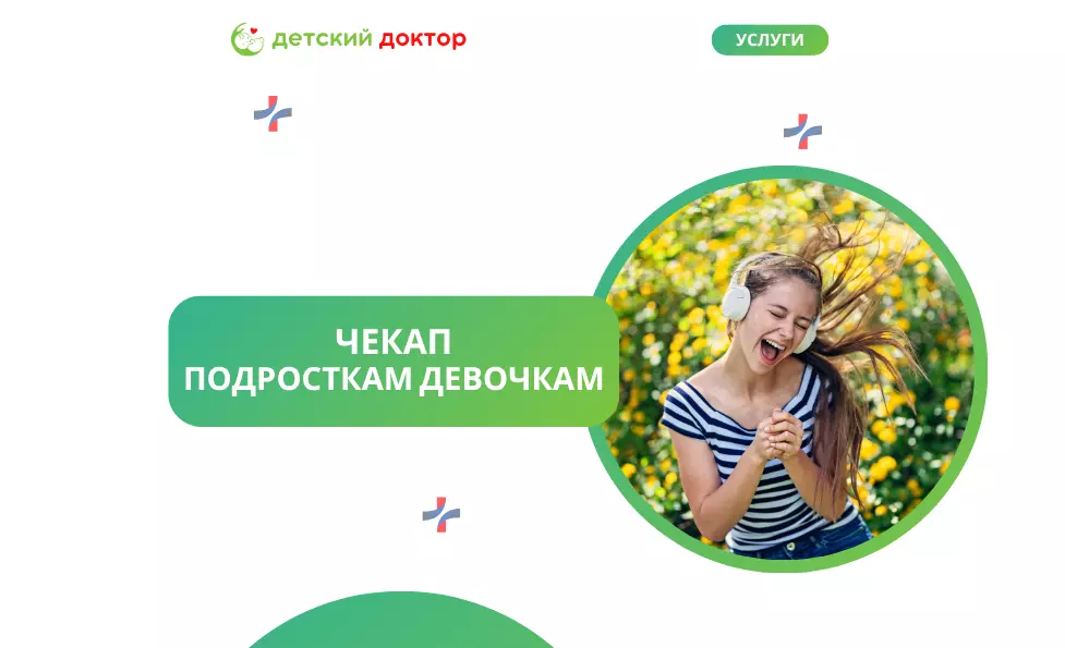 Подросткам девочкам чекап